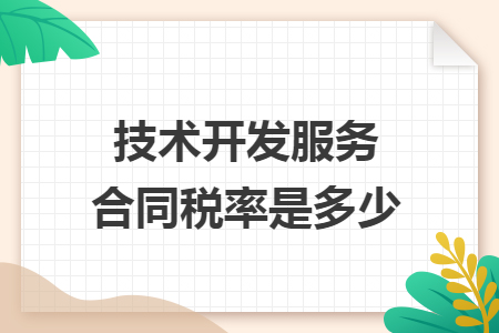 一文說(shuō)清 技術(shù)開(kāi)發(fā)服務(wù)合同稅率是多少？附優(yōu)惠政策全解析